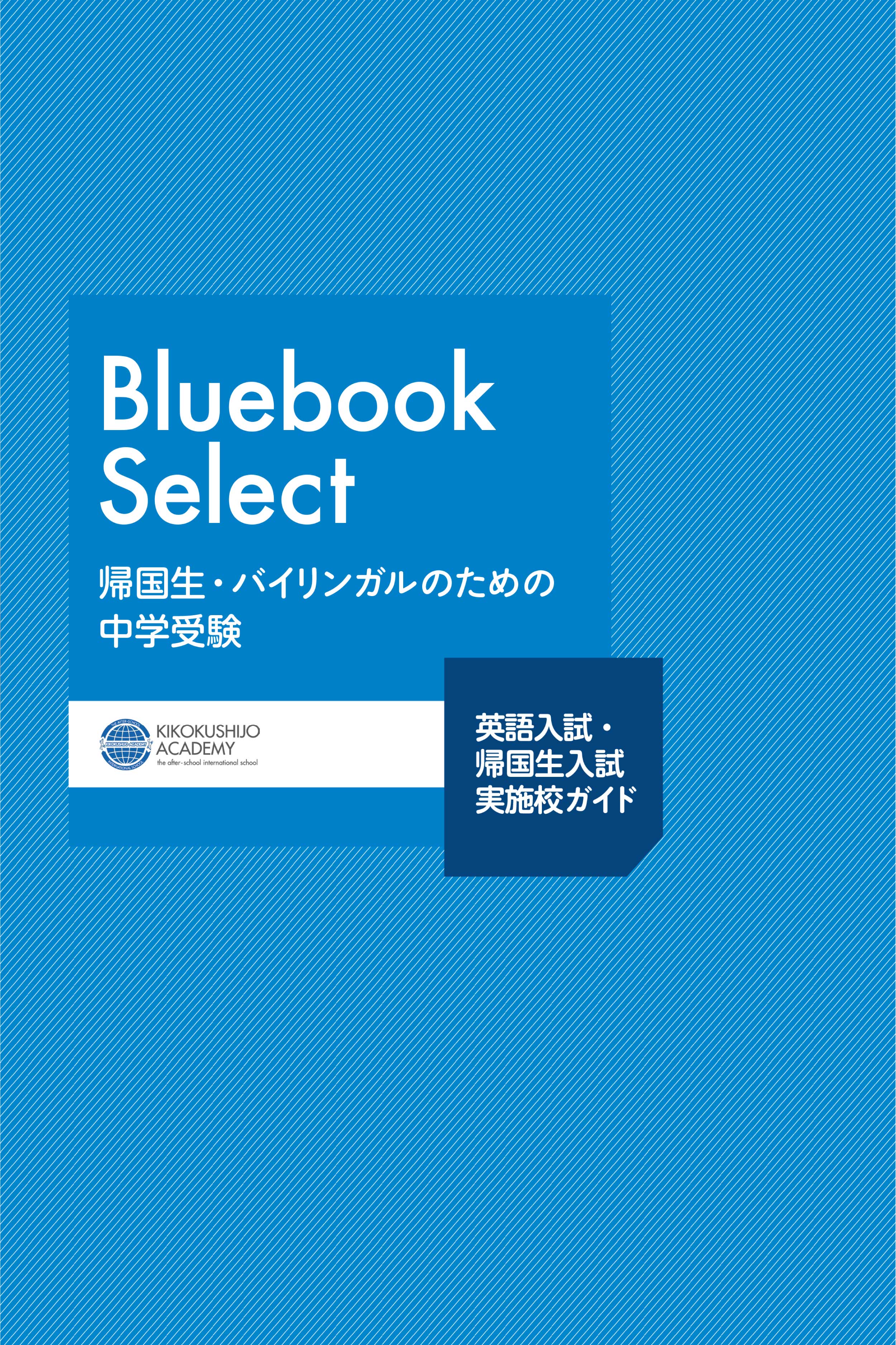 Bluebook Select 表紙